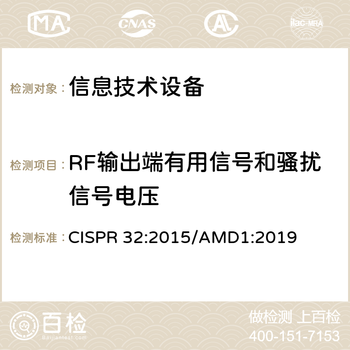 RF输出端有用信号和骚扰信号电压 《多媒体设备的电磁兼容 发射要求》 CISPR 32:2015/AMD1:2019 A.3