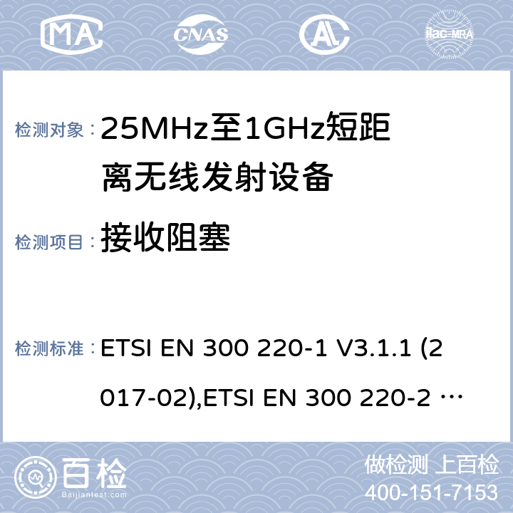 接收阻塞 25 MHz至1 000 MHz频率范围内工作的短距离设备（SRD） ETSI EN 300 220-1 V3.1.1 (2017-02),ETSI EN 300 220-2 V3.2.1 (2018-06),ETSI EN 300 220-3-1 V2.1.1 (2016-12),ETSI EN 300 220-3-2 V1.1.1 (2017-02),ETSI EN 300 220-4 V1.1.1 (2017-02) 5.18