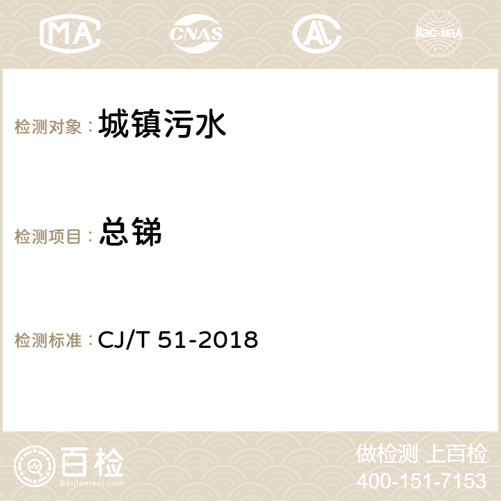 总锑 城镇污水水质标准检验方法 CJ/T 51-2018