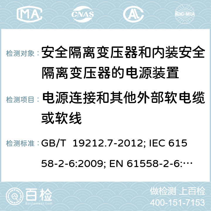 电源连接和其他外部软电缆或软线 安全隔离变压器和内装安全隔离变压器的电源装置 GB/T 19212.7-2012; IEC 61558-2-6:2009; EN 61558-2-6:2009; AS/NZS 61558.2.6:2009+A1:2012; BS EN 61558-2-6:2009 22