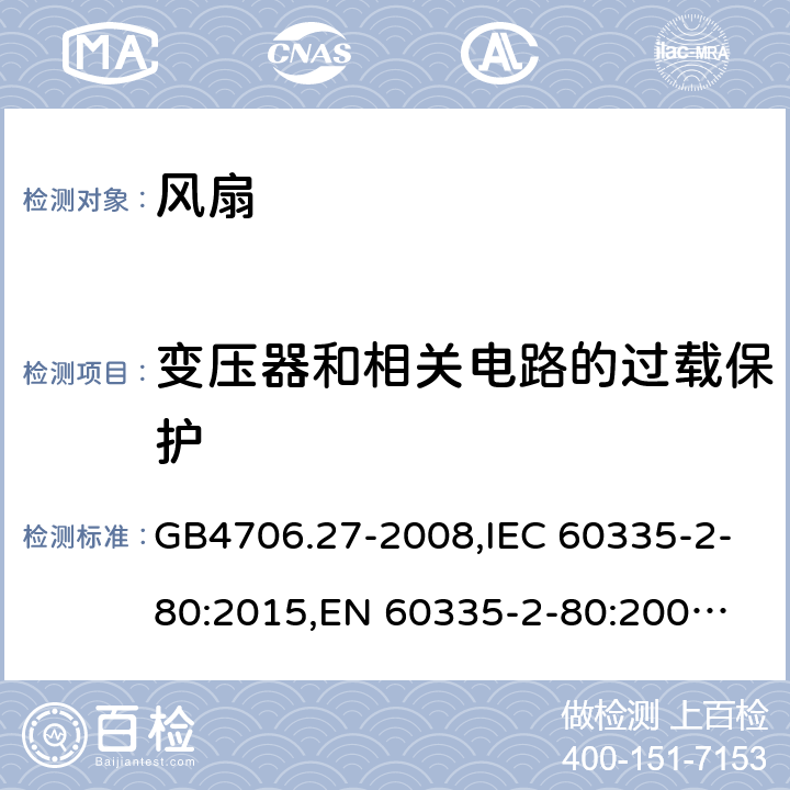 变压器和相关电路的过载保护 风扇 GB4706.27-2008,IEC 60335-2-80:2015,
EN 60335-2-80:2003+A1:2004+A2:2009,
AS/NZS 60335.2.80:2016+A1:2020 17