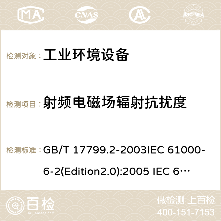 射频电磁场辐射抗扰度 电磁兼容 通用标准 工业环境中的抗扰度试验 GB/T 17799.2-2003IEC 61000-6-2(Edition2.0):2005 IEC 61000-6-2:2016EN 61000-6-2:2005 EN 60601-1-2:2015 EN 61000-6-2:2019 9