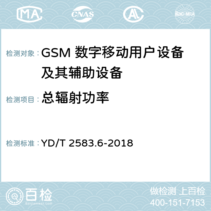 总辐射功率 蜂窝式移动通信设备电磁兼容性能要求和测试方法 第6部分：900/1800MHz TDMA用户设备及其辅助设备 YD/T 2583.6-2018 7.1