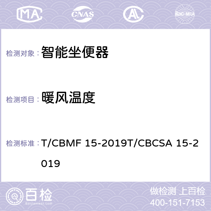 暖风温度 智能坐便器 T/CBMF 15-2019
T/CBCSA 15-2019 9.3.11.1