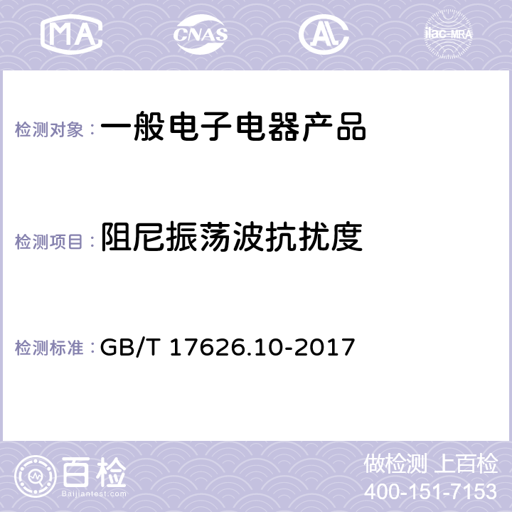 阻尼振荡波抗扰度 电磁兼容试验和测量技术振荡波抗扰度试验 GB/T 17626.10-2017 8