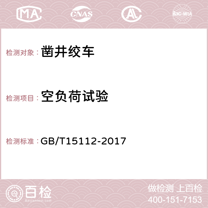空负荷试验 凿井绞车 GB/T15112-2017 5.2.4