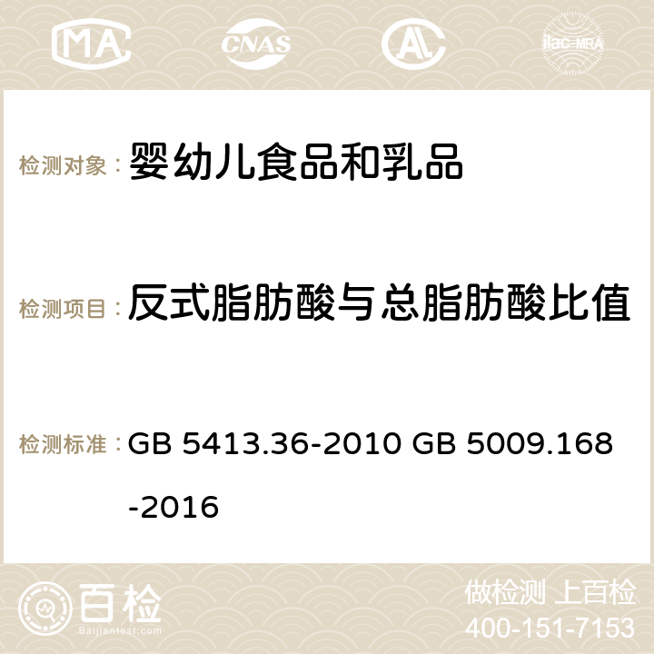 反式脂肪酸与总脂肪酸比值 食品安全国家标准 婴幼儿食品和乳品中反式脂肪酸的测定 和 食品安全国家标准 食品中脂肪酸的测定 GB 5413.36-2010 GB 5009.168-2016