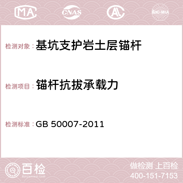 锚杆抗拔承载力 《建筑地基基础设计规范》（附录M、Y） GB 50007-2011