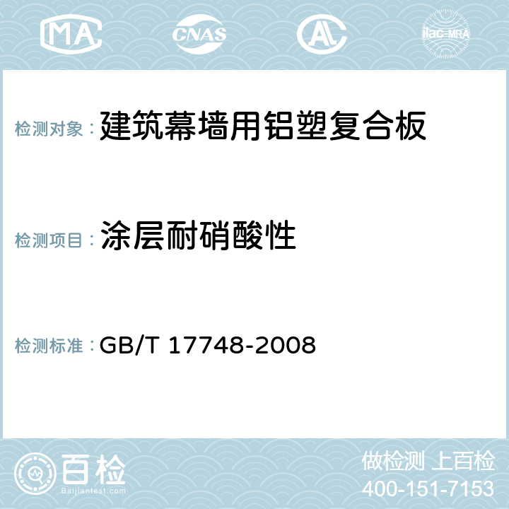 涂层耐硝酸性 《建筑幕墙用铝塑复合板》 GB/T 17748-2008 （7.7.9）