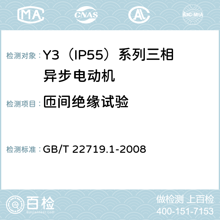 匝间绝缘试验 交流低压电机散嵌绕组匝间绝缘 第1部分：试验方法 GB/T 22719.1-2008 5