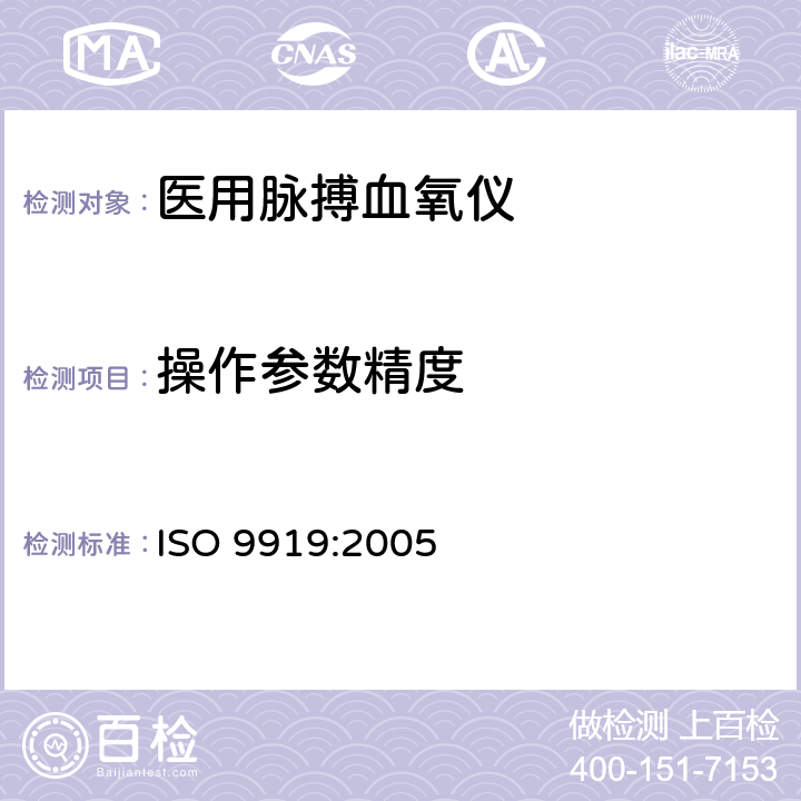 操作参数精度 医用电气设备 专用要求：医用脉搏血氧仪的安全和基本性能 ISO 9919:2005 50