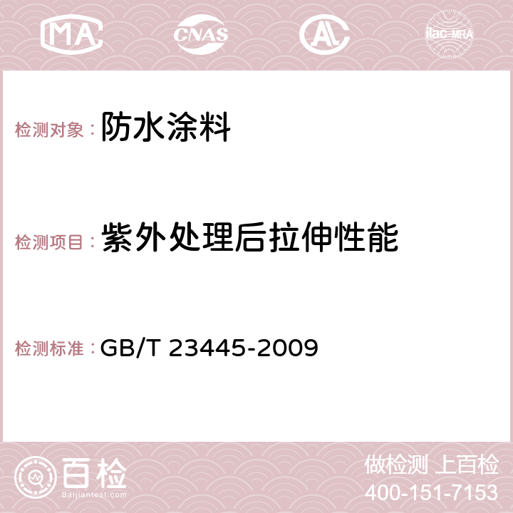 紫外处理后拉伸性能 聚合物水泥防水涂料 GB/T 23445-2009 7.4.7