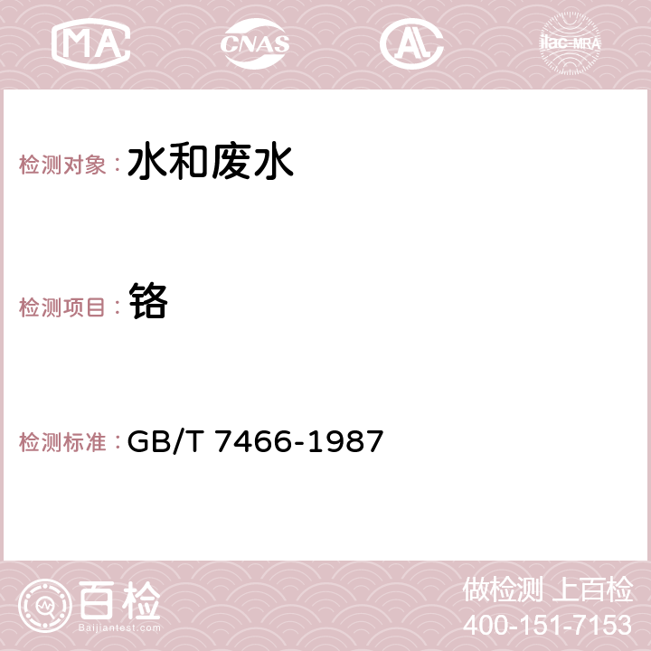 铬 《水质 总铬的测定》 GB/T 7466-1987