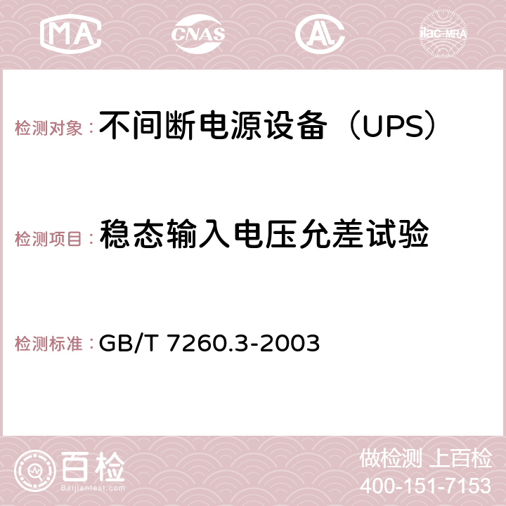 稳态输入电压允差试验 不间断电源设备（UPS）第3部分：确定性能的方法和试验要求 GB/T 7260.3-2003 6.3.2.1