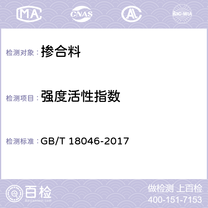 强度活性指数 《用于水泥、砂浆和混凝土中的粒化高炉矿渣粉》 GB/T 18046-2017 附录A