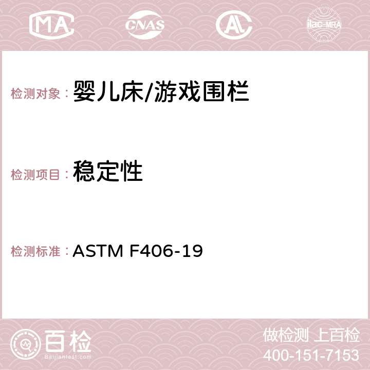 稳定性 标准消费者安全规范 全尺寸婴儿床/游戏围栏 ASTM F406-19 8.17