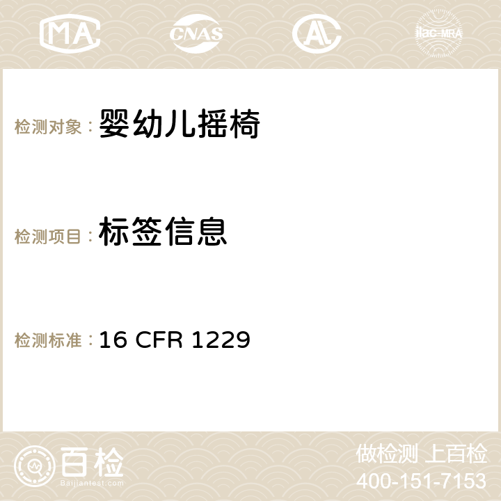标签信息 婴幼儿摇椅安全规范 16 CFR 1229 8