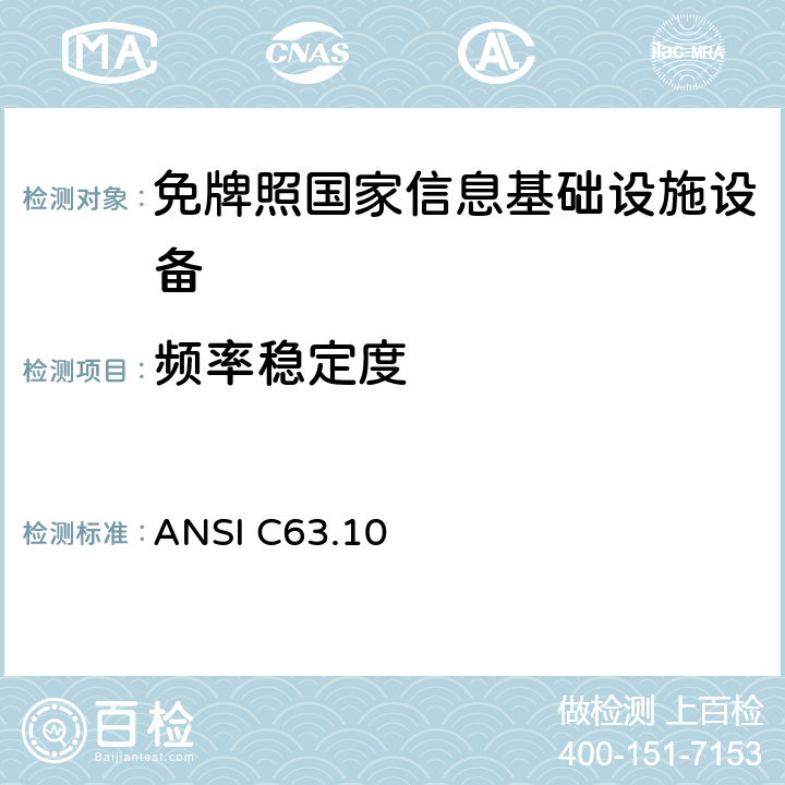 频率稳定度 美国非执照类无线设备符合性试验程序标准 ANSI C63.10