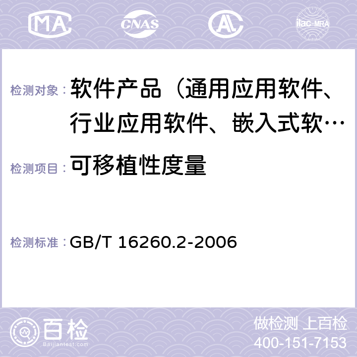 可移植性度量 《软件工程 产品质量第2部分：外部度量》 GB/T 16260.2-2006 8.6