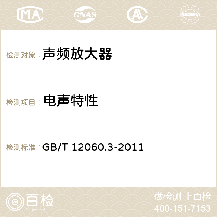 电声特性 声系统设备 第3部分：声频放大器测量方法 GB/T 12060.3-2011 14