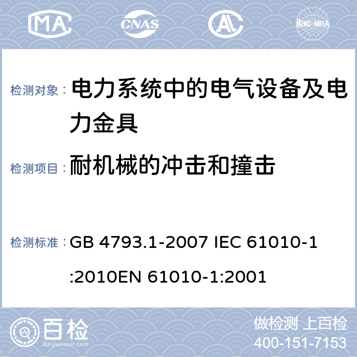 耐机械的冲击和撞击 测量、控制和实验室用电气设备的安全要求 第1部分：通用要求 GB 4793.1-2007 
IEC 61010-1:2010
EN 61010-1:2001 8