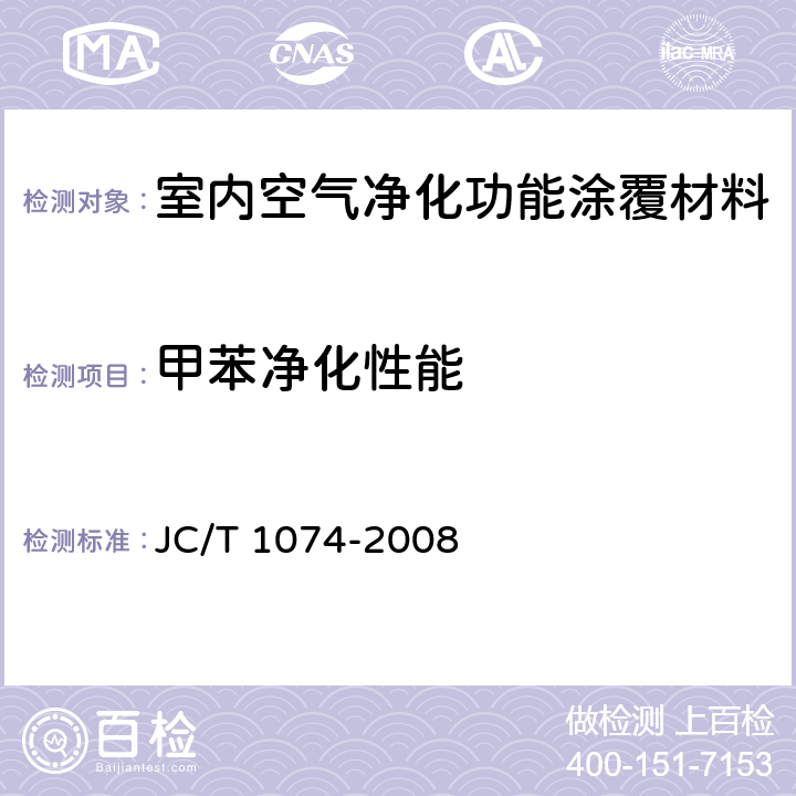 甲苯净化性能 《室内空气净化功能涂覆材料净化性能》 JC/T 1074-2008 （6.5）