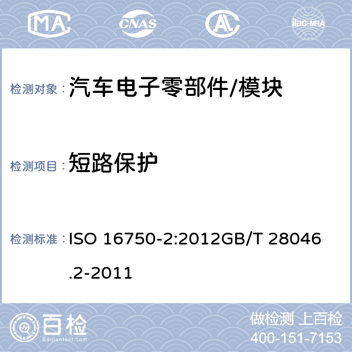 短路保护 道路车辆 电气及电子设备的环境条件和试验 第2部分：电气负荷 ISO 16750-2:2012
GB/T 28046.2-2011 4.10