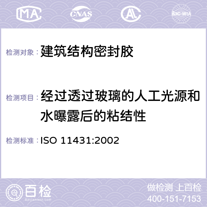 经过透过玻璃的人工光源和水曝露后的粘结性 《建筑结构密封胶人造光透过玻璃暴露、热和水对密封胶的粘接性能测定》 ISO 11431:2002