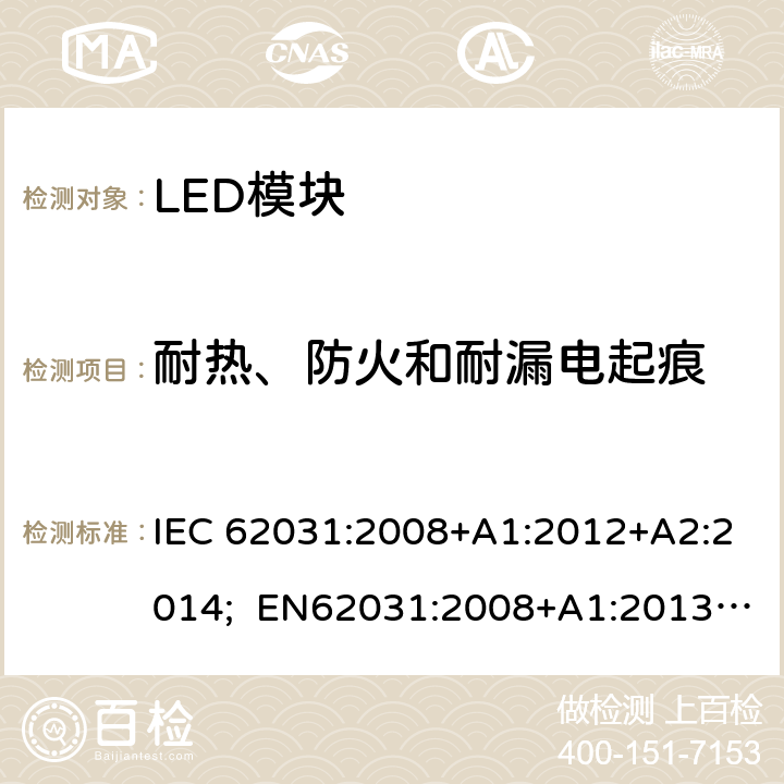 耐热、防火和耐漏电起痕 普通照明用LED模块 安全要求 IEC 62031:2008+A1:2012+A2:2014; EN62031:2008+A1:2013+A2:2015; BS EN 62031:2008+A2:2015 18