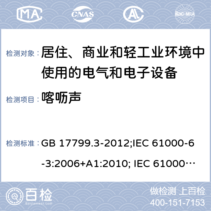 喀呖声 电磁兼容 通用标准 居住、商业和轻工业环境中的发射标准 GB 17799.3-2012;IEC 61000-6-3:2006+A1:2010; IEC 61000-6-3:2011; IEC 61000-6-3:2020;EN 61000-6-3:2007+A1:2011;prEN IEC 61000-6-3:2019;AS/NZS 61000.6.3: 2012 7