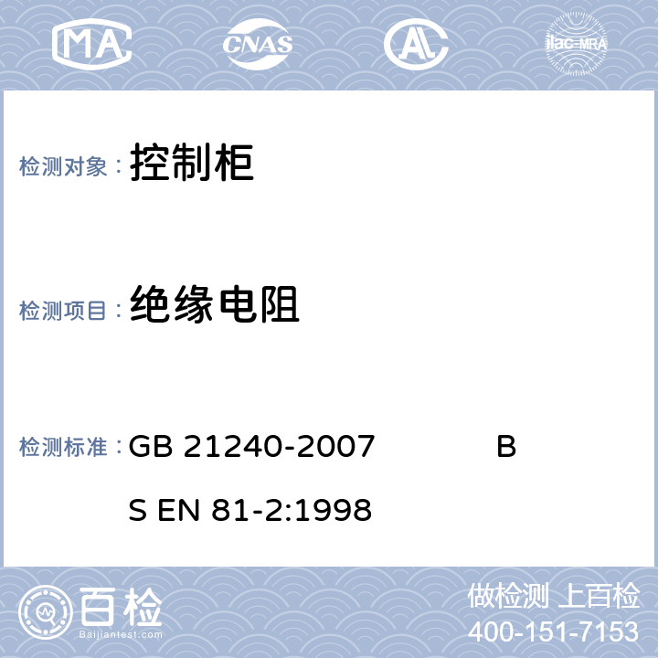 绝缘电阻 液压电梯制造与安装安全规范 GB 21240-2007 BS EN 81-2:1998 13.1.3