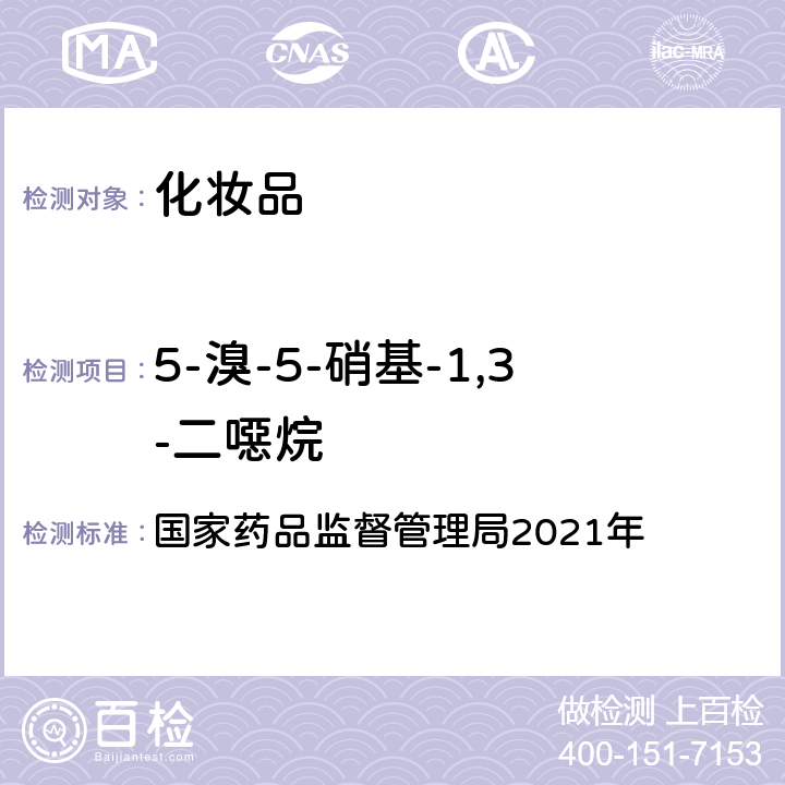 5-溴-5-硝基-1,3-二噁烷 化妝品安全技術規范 2015年版 國家藥品監督管理局2021年 第四章 理化檢驗方法 4防腐劑檢驗方法 4.1 甲基異噻唑啉酮等23個組分（國家藥品監督管理局2021年第17號通告附件2）