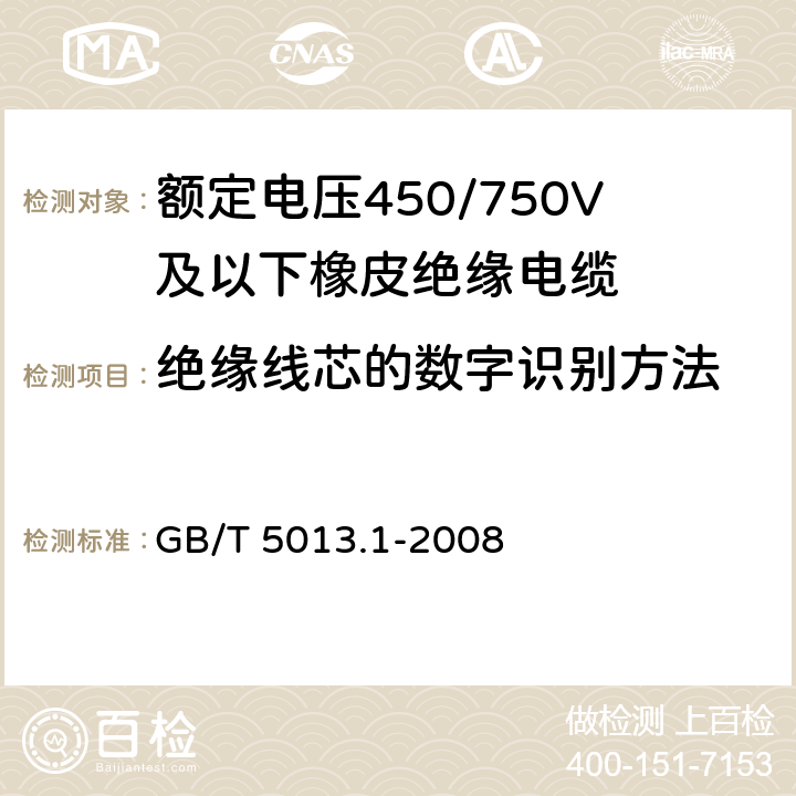 绝缘线芯的数字识别方法 GB/T 5013.1-2008 额定电压450/750V及以下橡皮绝缘电缆 第1部分:一般要求