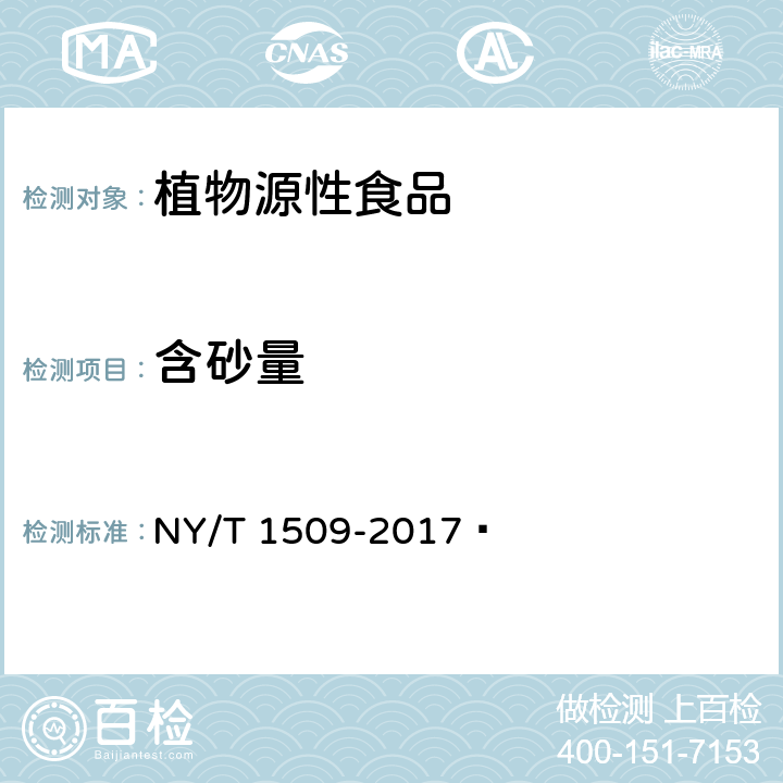含砂量 绿色食品 芝麻及其制品 NY/T 1509-2017 