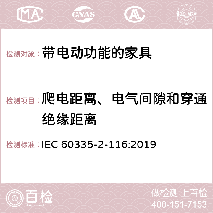 爬电距离、电气间隙和穿通绝缘距离 IEC 60335-2-98-2002 家用和类似用途电器安全 第2-98部分:加湿器的特殊要求