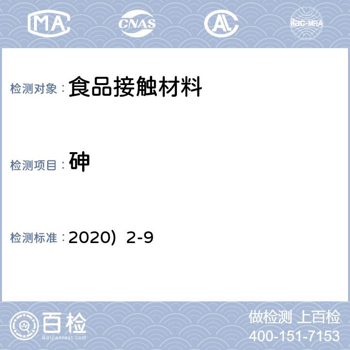 砷 韩国《食品用器具、容器和包装的标准与规范》(2020) 2-9