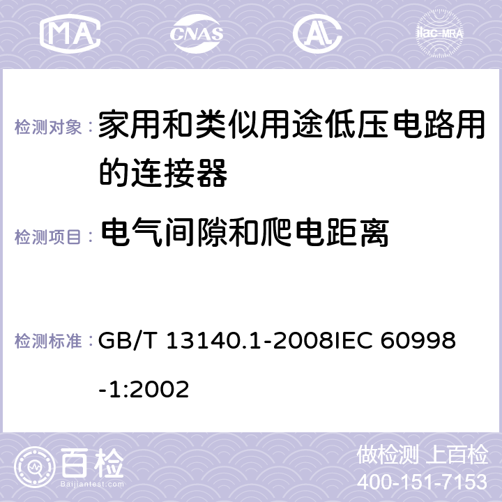 电气间隙和爬电距离 家用和类似用途低压电路用的连接器件 第1部分:通用要求 GB/T 13140.1-2008
IEC 60998-1:2002 17