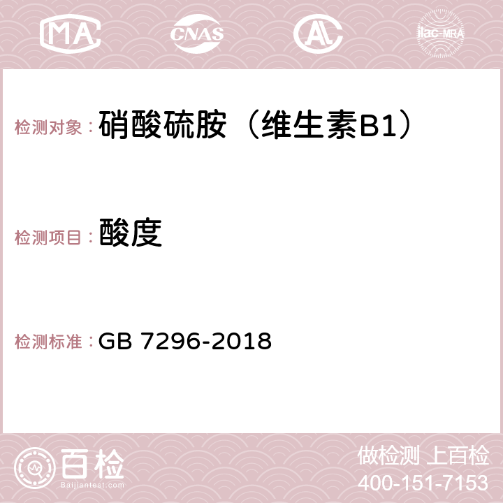 酸度 饲料添加剂 维生素B1(硝酸硫胺) GB 7296-2018 5.5