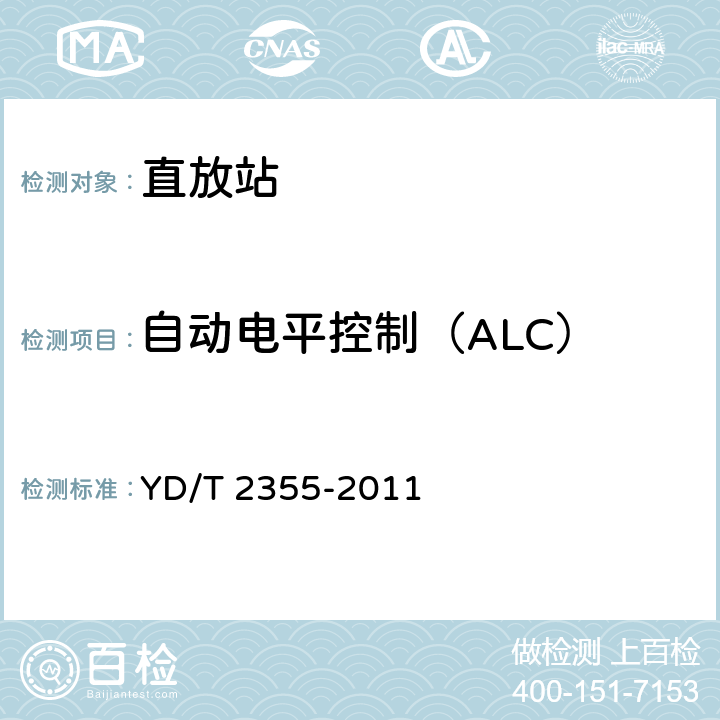 自动电平控制（ALC） 900MHz/1800MHz TDMA 数字蜂窝移动通信网数字直放站技术要求和测试方法 YD/T 2355-2011 7.2