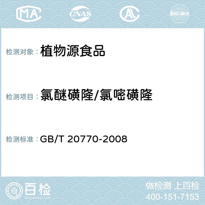 氯醚磺隆/氯嘧磺隆 糧谷中486種農藥及相關化學品殘留量的測定（液相色譜－串聯質譜法） GB/T 20770-2008