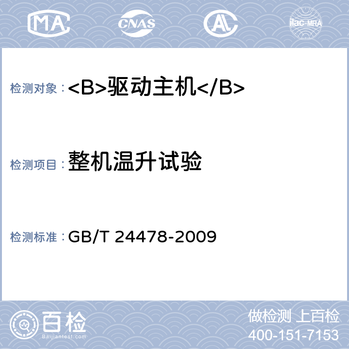 整机温升试验 电梯曳引机 GB/T 24478-2009 5.6