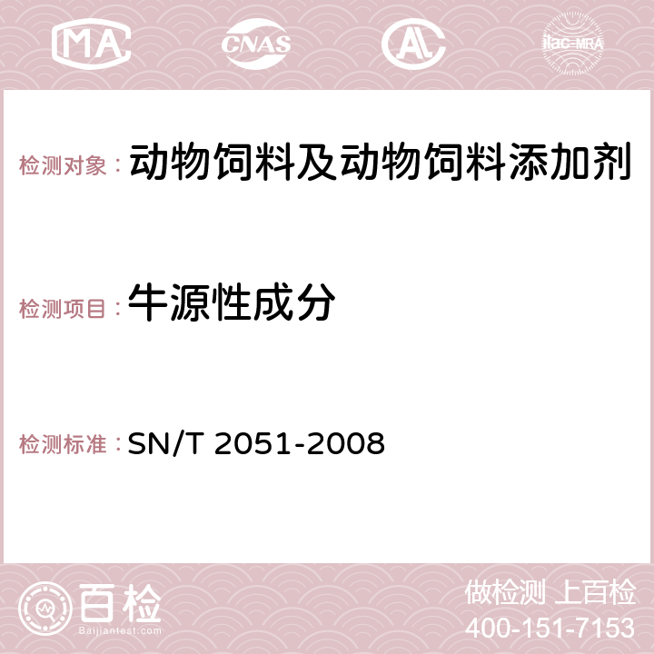 牛源性成分 食品、化妆品和饲料中牛羊猪源性成分检测方法-实时PCR法 SN/T 2051-2008