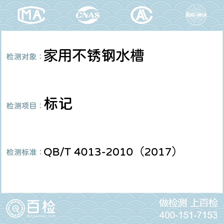 标记 《家用不锈钢水槽》 QB/T 4013-2010（2017） （6.3）