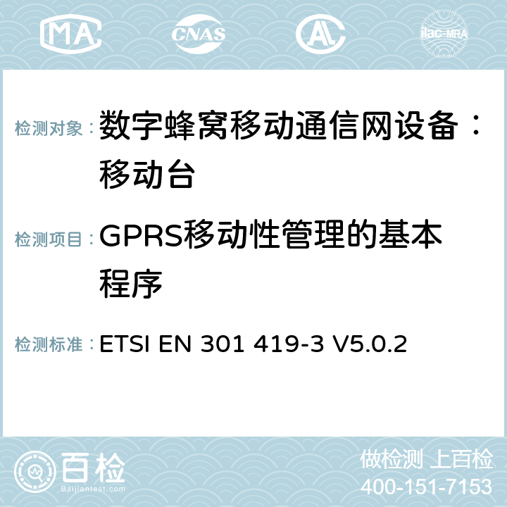 GPRS移动性管理的基本程序 全球移动通信系统(GSM);语言通话项目(GSM-ASCI) 移动台附属要求(GSM 13.68) ETSI EN 301 419-3 V5.0.2 ETSI EN 301 419-3 V5.0.2