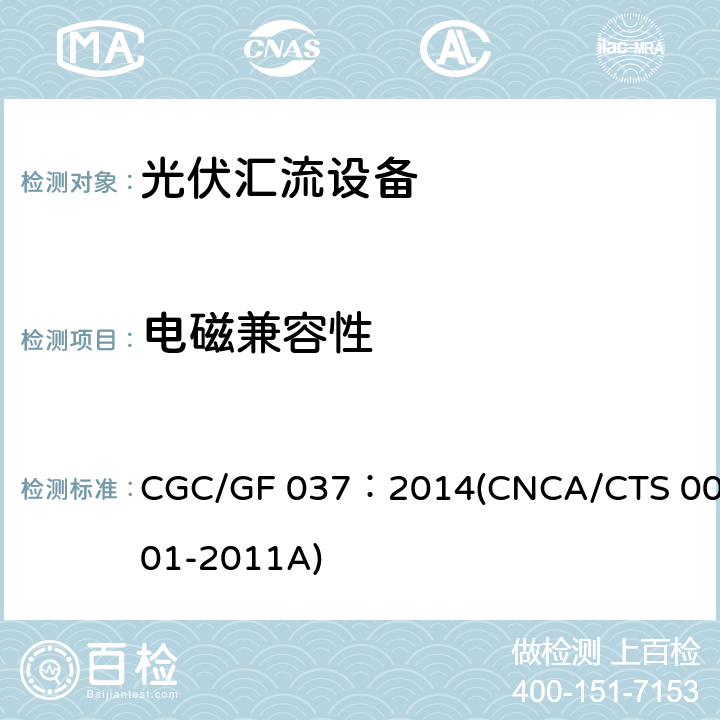 电磁兼容性 光伏汇流设备技术规范 CGC/GF 037：2014(CNCA/CTS 0001-2011A) 5.8