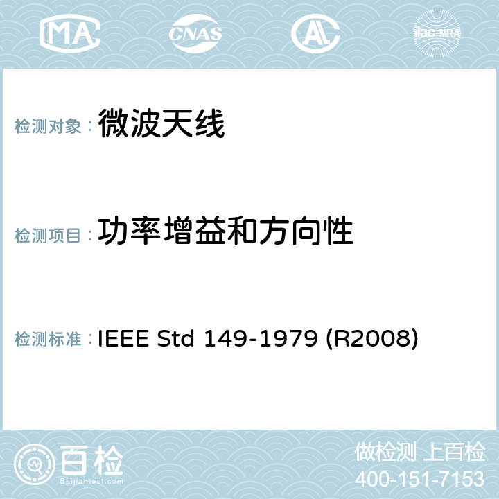 功率增益和方向性 天线测试方法 IEEE Std 149-1979 (R2008) 12