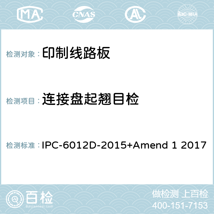 连接盘起翘目检 刚性印制板的鉴定及性能规范 IPC-6012D-2015+Amend 1 2017 3.3