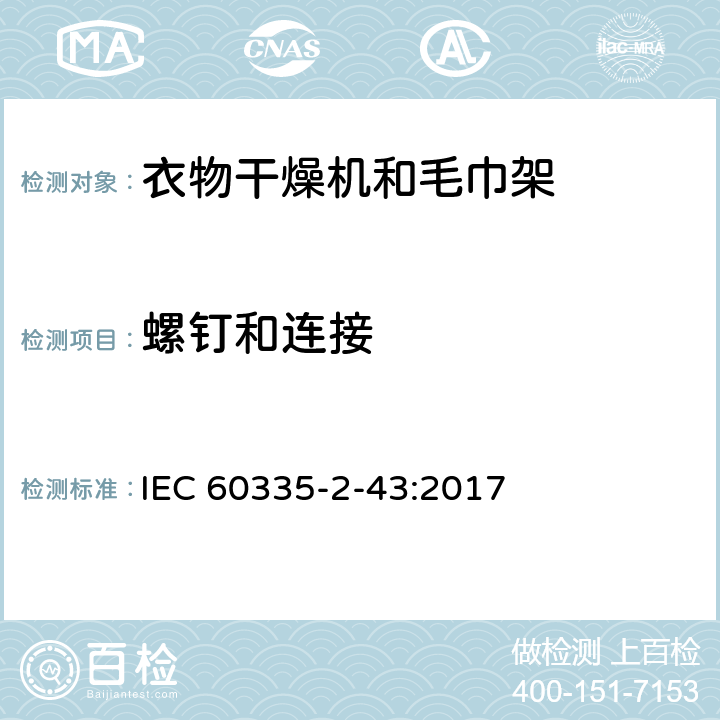 螺钉和连接 家用和类似用途电器的安全 第2-43部分: 衣物干燥机和毛巾架的特殊要求 IEC 60335-2-43:2017 28