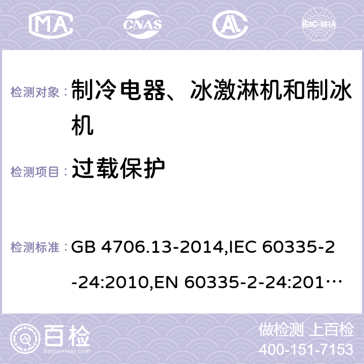 过载保护 家用和类似用途电器的安全 制冷电器、冰激淋机和制冰机的特殊要求 GB 4706.13-2014,IEC 60335-2-24:2010,EN 60335-2-24:2010,AS/NZS 60335.2.24:2010+A1:2013 17