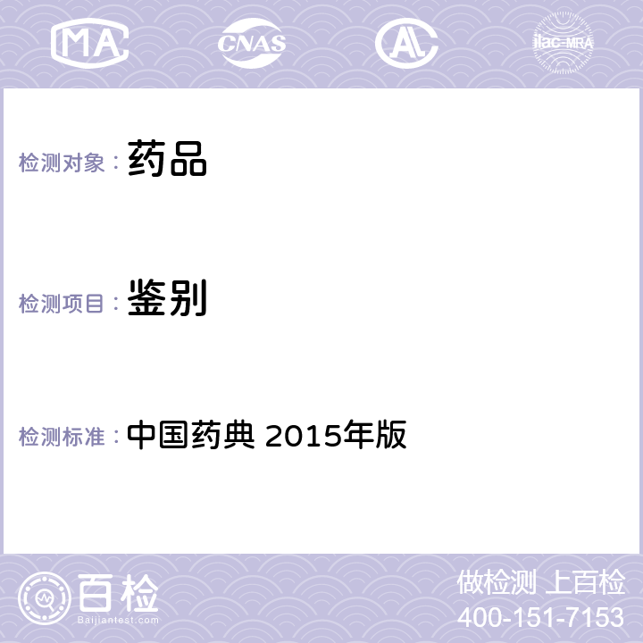 鉴别 液相色谱 中国药典 2015年版 四部通则 0512